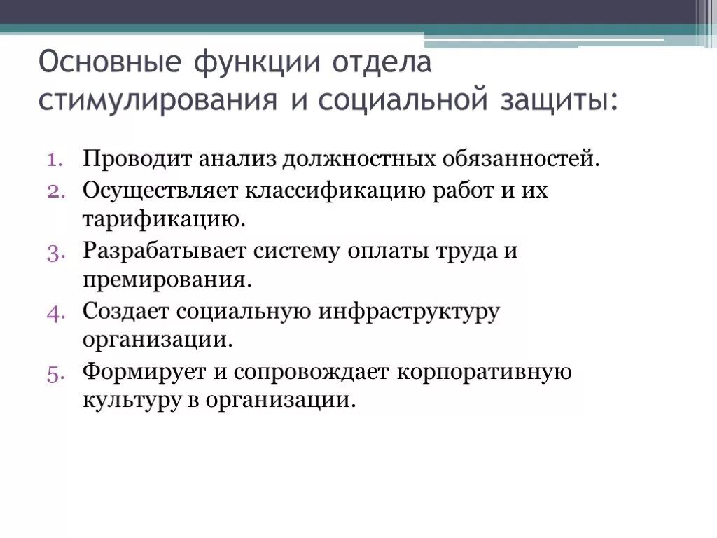 Функции отдела анализа. Отдел стимулирования и социальной защиты. Функции департамента социальной защиты. Функции отдела стимулирования и социальной задачи. Функции отдела продаж в организации.