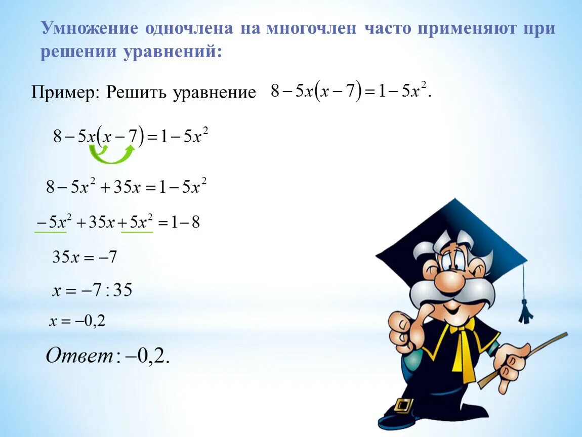 Умножение многочлена на многочлен уравнения. Умножение одночлена на многочлен примеры. Умножение одночлена на многочлен решение. Умножение одночленана мгногочлен. Умножение многочлена на многочлен решение уравнений.