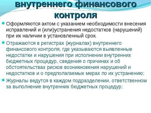 Функция внутреннего финансового контроля. Вывод о надежности внутреннего финансового контроля. Слайды внутреннего финансового аудита. Степень надежности внутреннего финансового контроля. Выводы о степени надежности внутреннего финансового контроля.