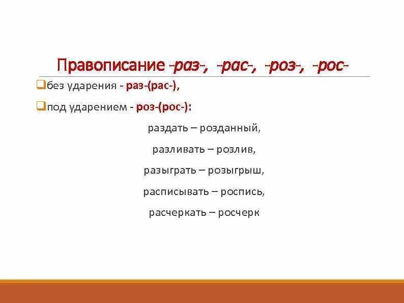 Правописание слова большие. Правописание раз рас роз рос. Правописание раз роз. Правило правописания раз рас. Правописание приставок раз роз.