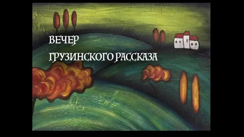 Грузин рассказ. Вечер грузинского рассказа. Вечер грузинского рассказа иллюстрации. Хазарула. Грузинский вечер реклама.