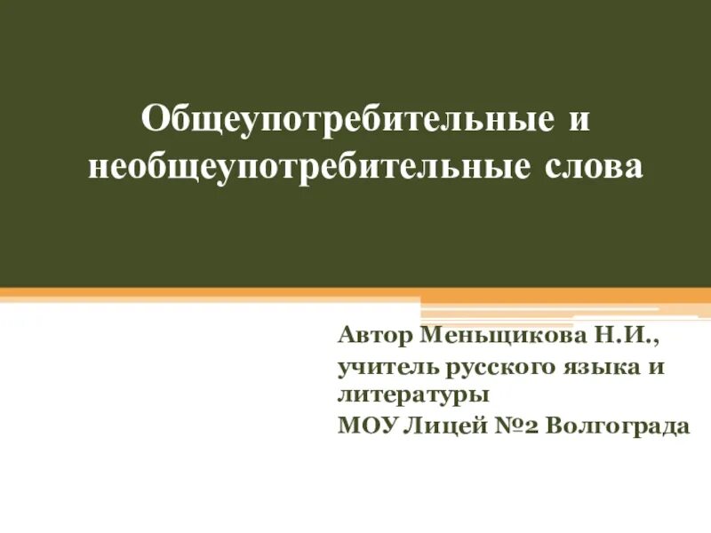 3 общеупотребительных слова. Общеупотребительные и необщеупотребительные слова. Общеупотребительные слова и необщеупотребительные слова. Не Общеупотребительные слова. Необщеупотребительные слова 6 класс.