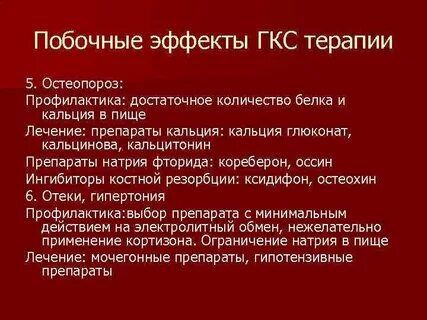 Глюкокортикостероиды побочные эффекты