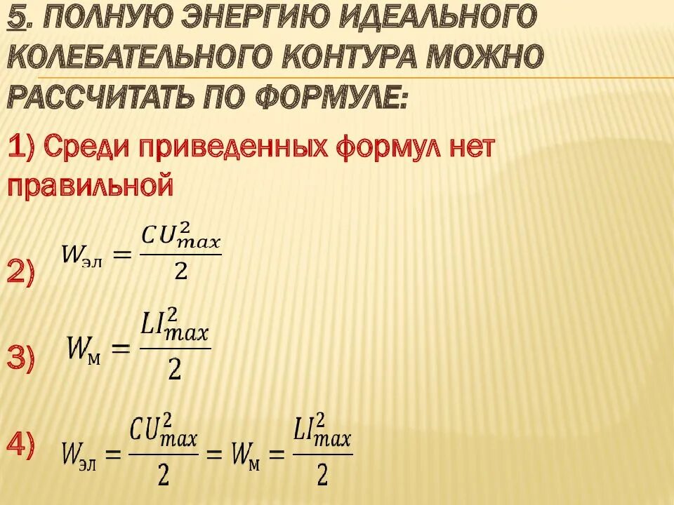 Полная энергия электромагнитного поля колебательного контура. Колебательный контур формулы. Идеальный колебательный контур формулы. Формула полной энергии колебательного контура. Энергия колебательного контура формула.