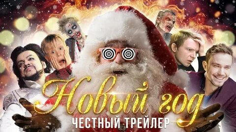 Честный трейлер