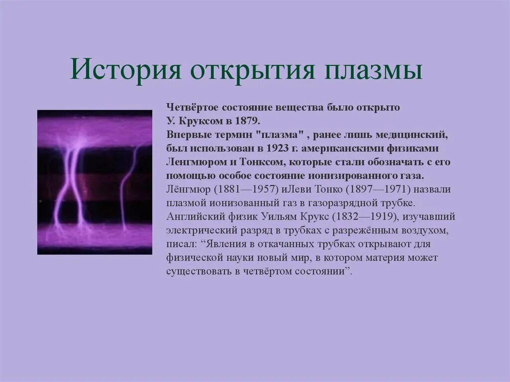 Доклад по физике 10 класс. Плазма ионизированный ГАЗ. Плазма четвертое состояние вещества. Плазменное состояние вещества. Плазма (агрегатное состояние).