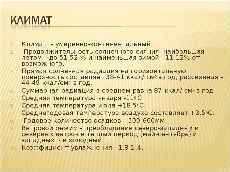 В умеренно континентальном климате при достаточном увлажнении. Солнечная радиация умеренно континентального климата. солнечная радиация в континентальном климате. коэффициент увлажнения умеренно континентального климата. континентальный климат суммарная солнечная радиация.