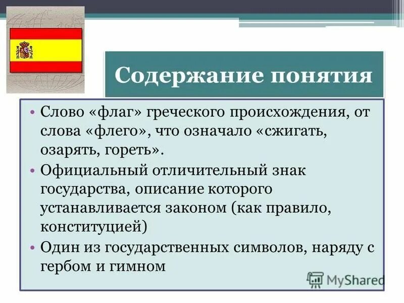 Синоним слова флаг. Синоним слова флаг