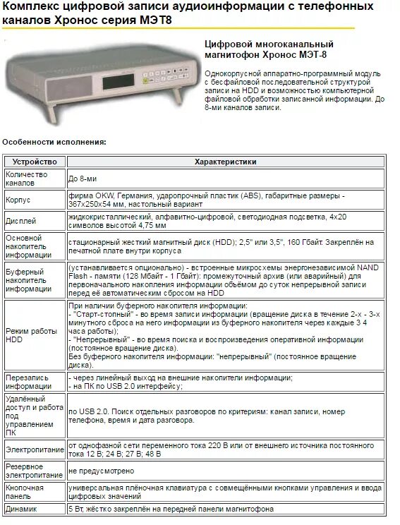 Речевой регистратор. Хронос цифровой многоканальный комплекс. Цифровой многоканальный магнитофон Хронос. Регистратор Хронос. Регистратор речевых сообщений Хронос.