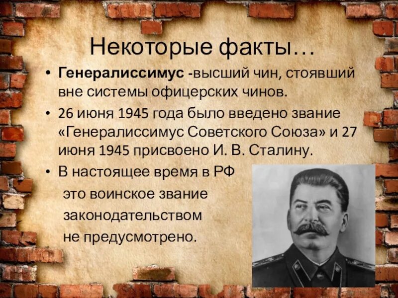 Генералиссимус советского Союза и в Сталин. 26 Июня 1945 звание генералиссимуса. Сталин 1945. Генералиссимус Сталин 1945.