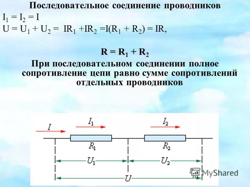 Последовательное соединение проводников с амперметром. Лабораторная работа последовательное соединение резисторов. Параллельное соединение проводников 8 класс физика. Лабораторная работа последовательное соединение резисторов. Исследование последовательного соединения проводников.