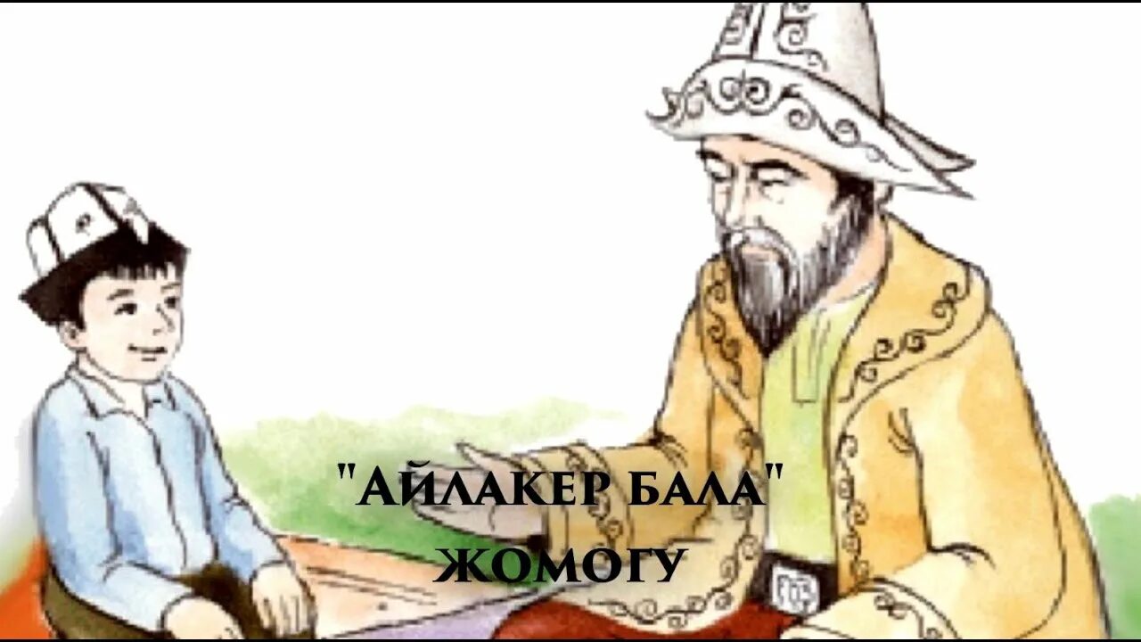Атасы менен