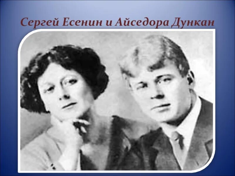 Возлюбленные есенина. Айседора Дункан и Есенин.