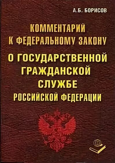 О гражданской службе российской федерации 79 фз. О государственной гражданской службе Российской Федерации. ФЗ О госслужбе. ФЗ О государственной гражданской службе. ФЗ 79.