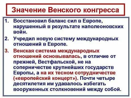 Венская система международных отношений 19 века