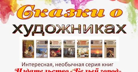 Сказки о художниках