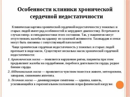 Лечение сердечной недостаточности у женщин пожилого возраста
