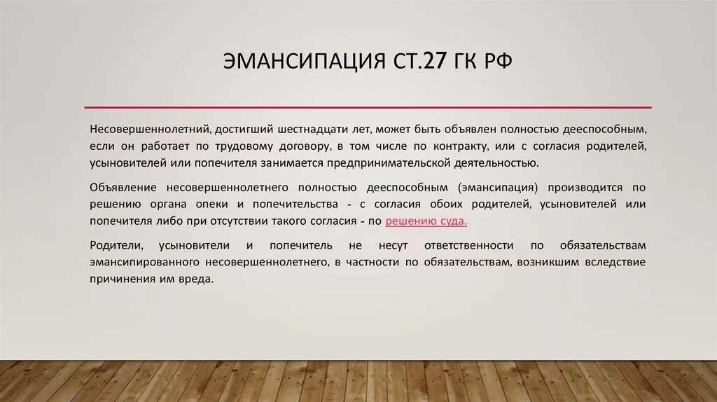 Основа также может быть. Статья 27 ГК РФ. Эмансипация. Эмансипация ГК РФ. Эмансипация несовершеннолетних по ГК РФ.