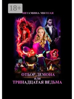 Демонический отбор