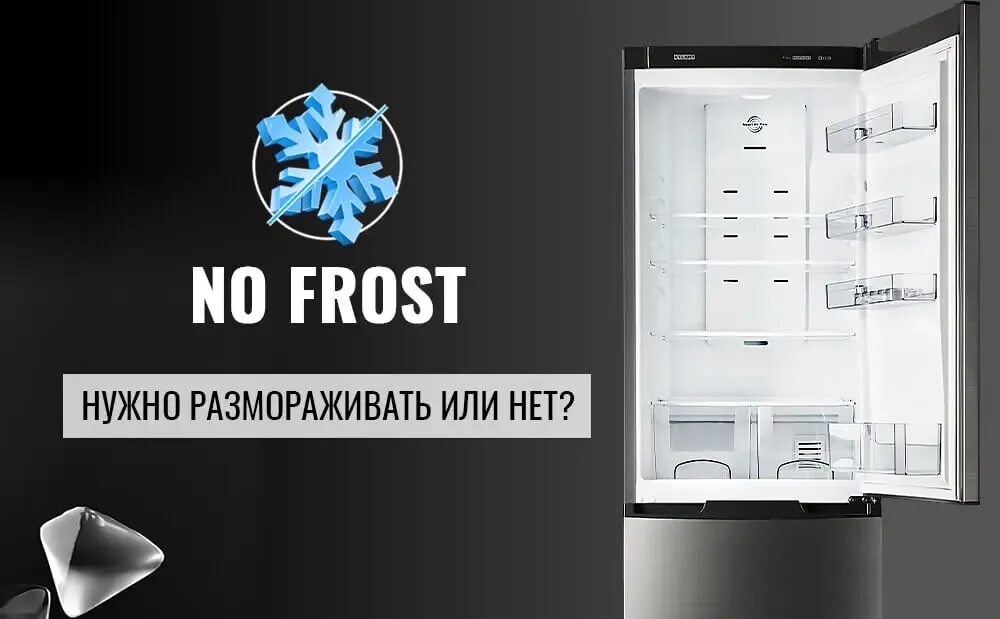 Как размораживать холодильник no frost. Ноу Фрост. Холодильник ноу Фрост. Холодильник нофросс. Разморозка ноу Фрост.