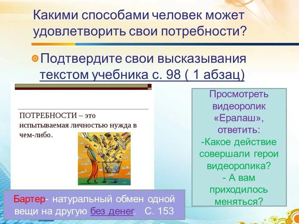 Удовлетворять свои потребности это. Удовлетворить свои потребности. какой человек может удовлетворять свои потребности. как человек может удовлетворить свои потребности. какими способами рынок может удовлетворять человеческие потребности.