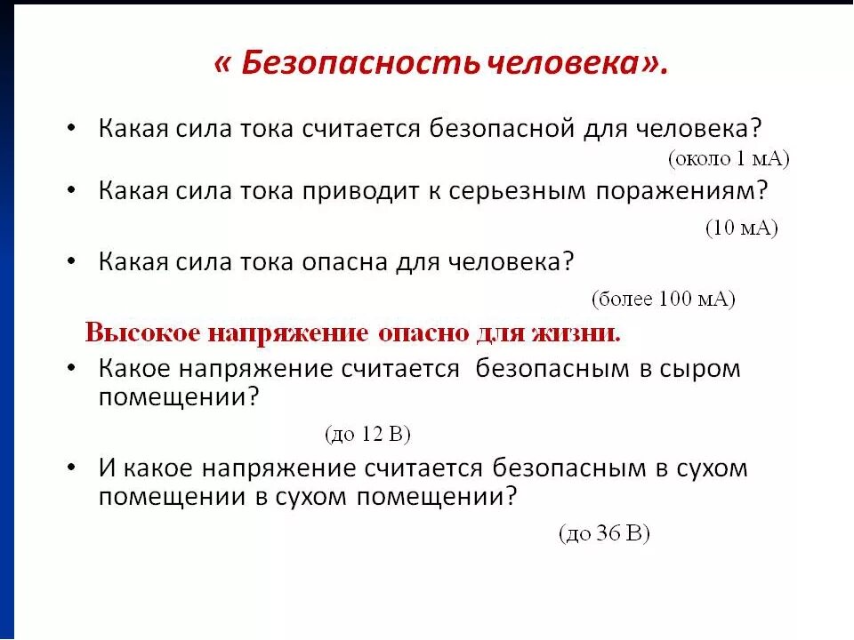 Опасное напряжение и сила тока для человека. Какие токи и напряжения считаются безопасными для человека. Опасные величины тока и напряжения для человека. Какое опасное напряжение постоянного тока-. Опасная величина тока для человека