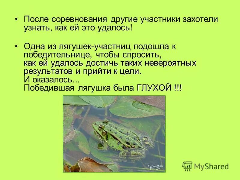 У лягушки дух захватило от страшной высоты. Присутствие духа значение лягушка путешественница. Значение выражения присутствие духа в сказке лягушка. У лягушки дух захватило от страшной высоты. Значение выражения присутствие духа в сказке лягушка.