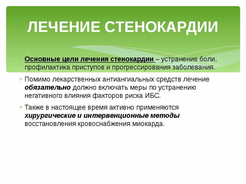 Цели лечения стенокардии. Средства для профилактики стенокардии. Профилактика от стенокардии. Профилактика приступов стенокардии препараты.