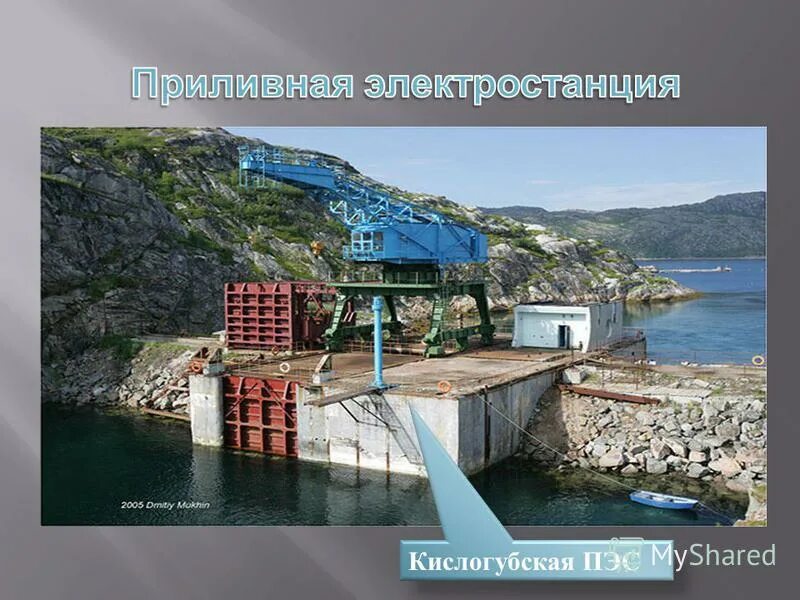 Кислогубская электростанция с помощью чего. Кислогубская электростанция на карте. Приливные электростанции (пэс). Кислогубская приливна́я электроста́нция. Приливная морская электростанция кислогубская.