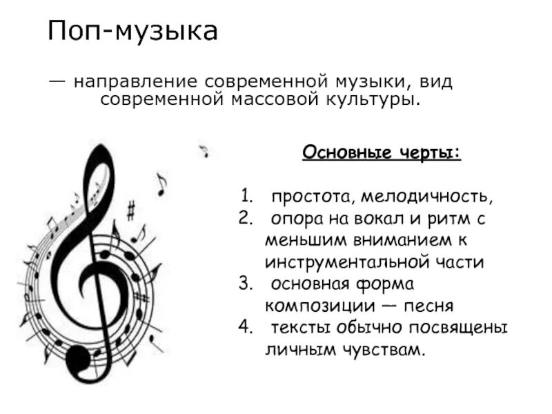 Вокальные ритмы. Современные направления в Музыке. Вилы мушыки современной. Виды направлений в Музыке. Основные направления поп музыки.