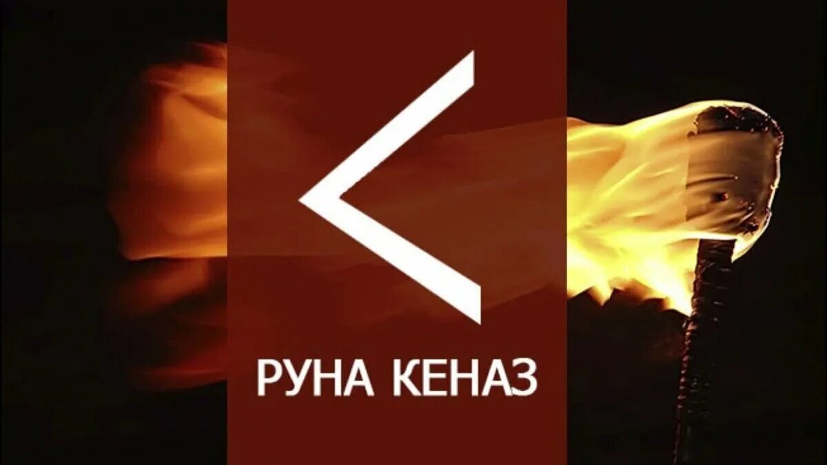 Руна кано. Руна кеназ. Руна кано. Руны кеназ значение. Руна кеназ.