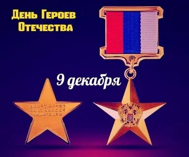 Дню героев отечества план