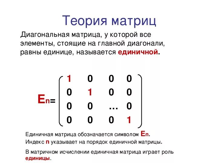 Единичная матрица равна. Порядок матрицы и диагонали матрицы. Единичная матрица обозначается. Диагональные элементы матрицы. Элементы главной диагонали матрицы.