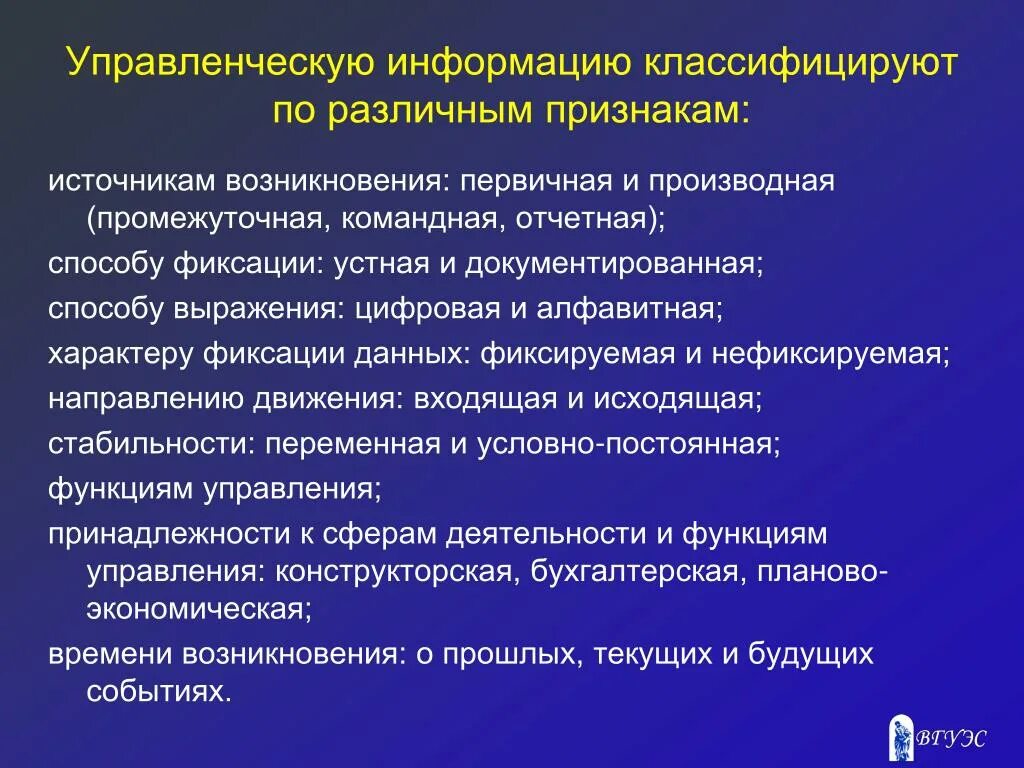 Группа управления информацией. Информацию классифицируют по различным признакам. Управленческая информация. Классификация управленческой информации. Управленческую информацию классифицируют по.