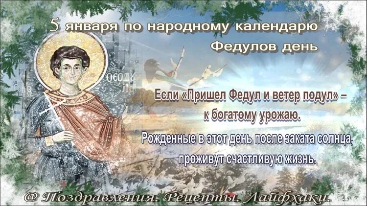 Федулов день. 5 Января праздник. 5 Января народный календарь. Святого Федула.