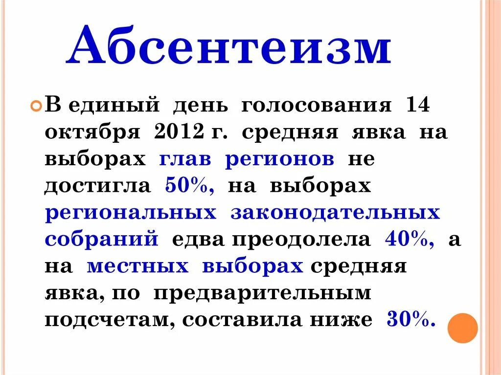 Абсентеизм. Абсентеизм. Политический абсентеизм в россии. Абсентеизм. Понятие абсентеизм.