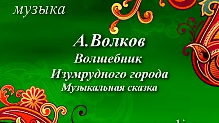 Пригласительный билет на оперу Садко. Музыкальные сказки. Сказки радиоспектакль. Музыкальные легенды. Сказки видео музыка