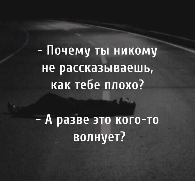 Ни меня не волнуют. Тебе плохо. Когда тебе плохо цитаты. Мне плохо цитаты. Цитаты мне так плохо.