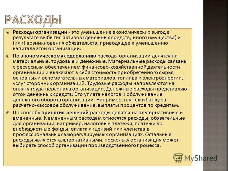 Что признается расходами организации. Цели бухгалтерии на предприятии. Федерализм. Уменьшение капитала при выбытии актива. Экономическая выгода предприятия.