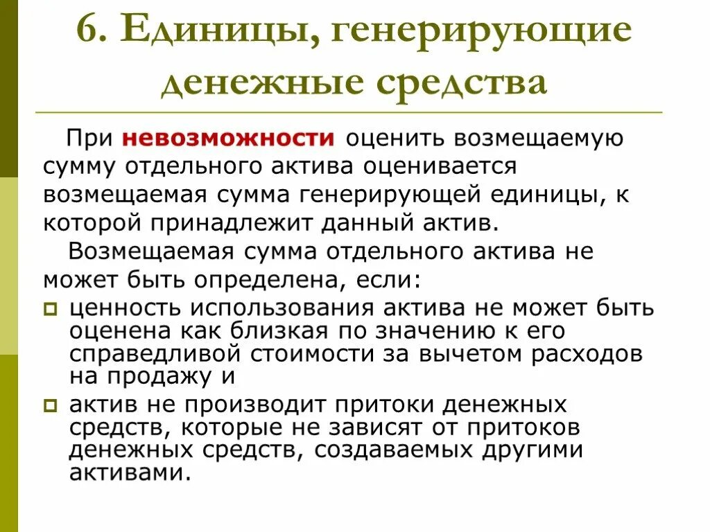 Единица генерирующая денежные средства это. Презентация МСФО 36. Возмещаемая сумма. Возмещаемая сумма актива это. Генерирующие активы