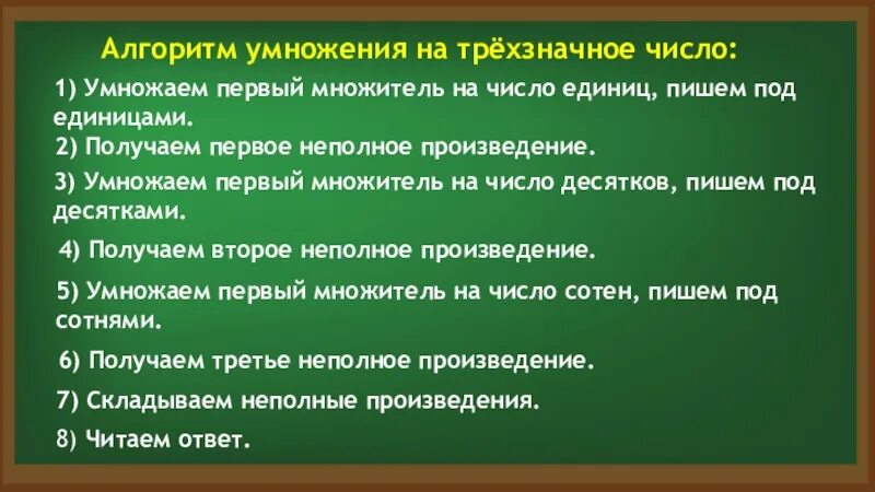 Алгоритм письменного умножения на трехзначное число. Алгоритмписьменно умножение на трёхзначное число.. Алгоритм умножения многозначного числа на трехзначное число. Алгоритм письменного умножения многозначных чисел.