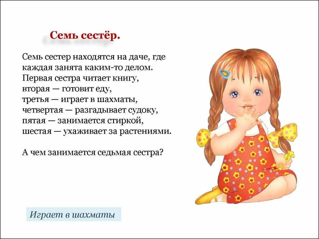 В комнате пять сестер