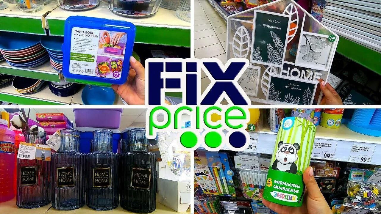 Фикс прайс новинки. Fix price товары. fix price сентябрь 2025. fix price для мужчин. товары из фикс прайса.