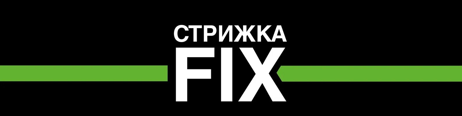 Стрижка Fix логотип. Фикс стрижка Михайловск. Стрижки фикс Пенза. Прическа фикса. Fix краснодар