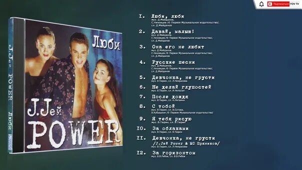 Джей пауэр. J.Jeй Power - люби (2002). Джей Пауэр группа. J-Power альбом люби.