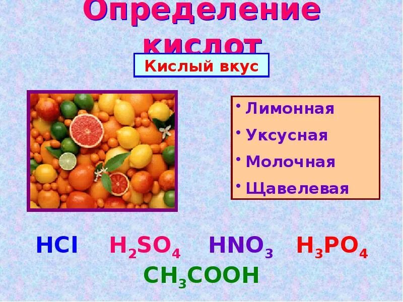 Кислоты определение. Сообщение о кислотах 3 класс. Кислота определение 3 класс. Кислота определение 3 класс окружающий. Кислота это 3 класс