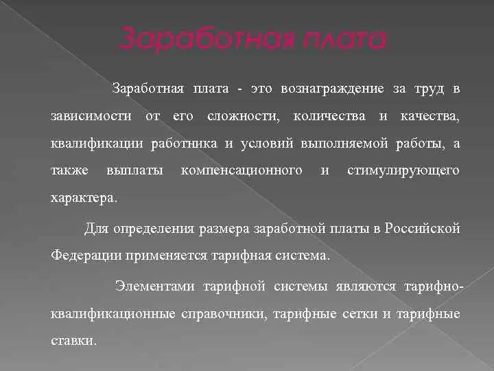 Гонорар это 3 класс. Синквейн заработная плата. Правовое регулирование заработной платы в РФ. Заработная плата роль профсоюзов в ее регулировании.