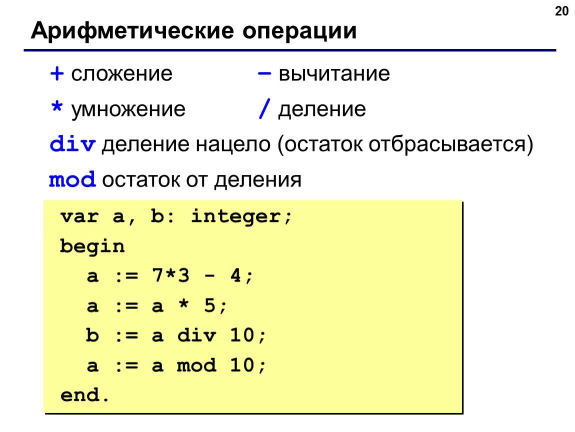 Действие div. Операция сложения на языке Паскаль. Как написать деление в Паскале. Сложение умножение деление на языке Паскаля. Операция сложения умножения деления Паскаль.