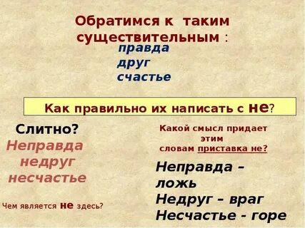Неправда или не правда как правильно пишется