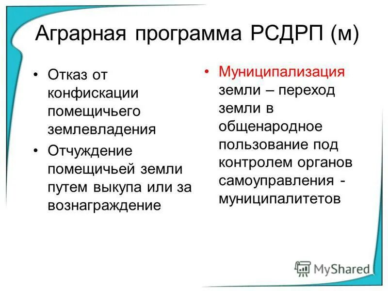 Партия рсдрп основные положения. РСДРП Б аграрный вопрос. РСДРП М аграрный вопрос. Партия РСДРП аграрный вопрос. Аграрный вопрос РСДРП.